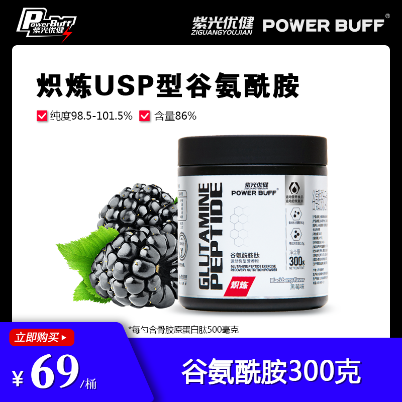 紫光优健POWERBUFF高纯谷氨酰胺粉训练恢复300g练后补充运动高性价比高么？