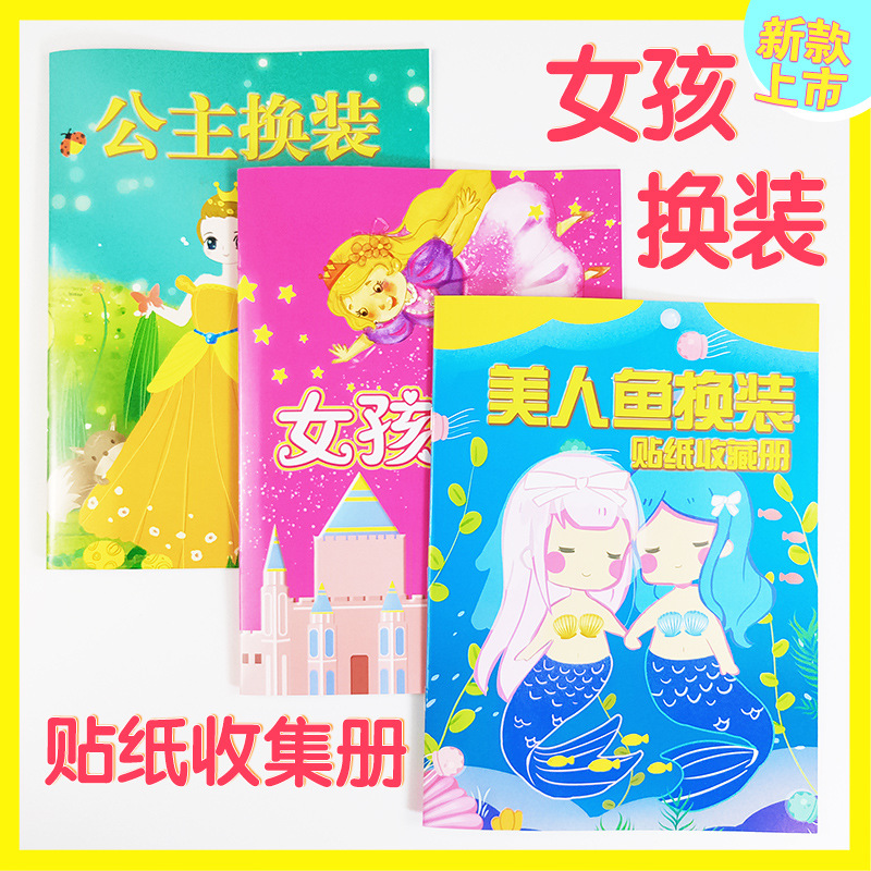 儿童卡通贴纸贴画本换装收集册收藏粘贴册小公主贴贴画本可爱