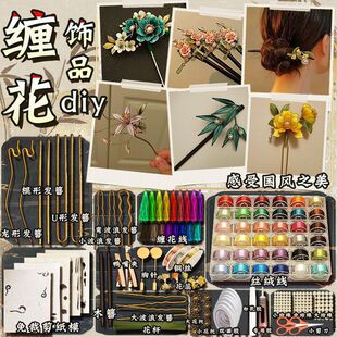 缠花diy材料包手工丝绒线发簪古风饰品纸模非遗绒花活动节日女孩