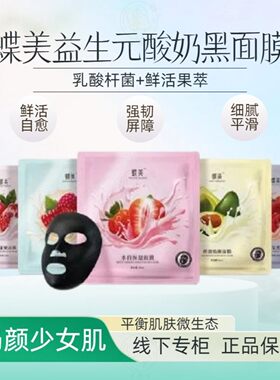 蝶美 益生元黑金面膜乳酸杆菌+果萃精华修护屏障补水保湿紧致提亮