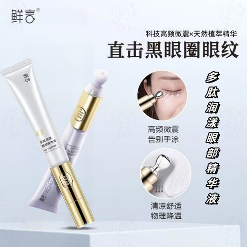 鲜言 电动按摩眼霜眼精华 淡化细纹熊猫眼眼袋提拉紧致修护抗皱