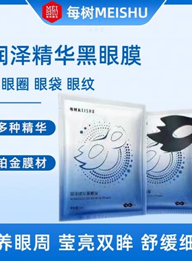 每树 润泽精华炭铂金纤维黑眼膜贴5对/盒 补水淡化细纹黑眼圈眼袋
