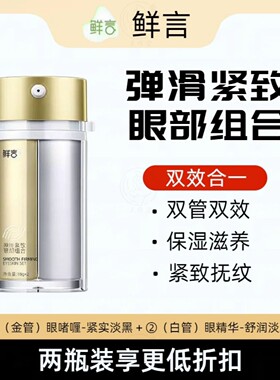 鲜言 弹滑紧致眼部组合 眼啫喱+眼精华 抗皱提拉细纹干纹熊猫眼