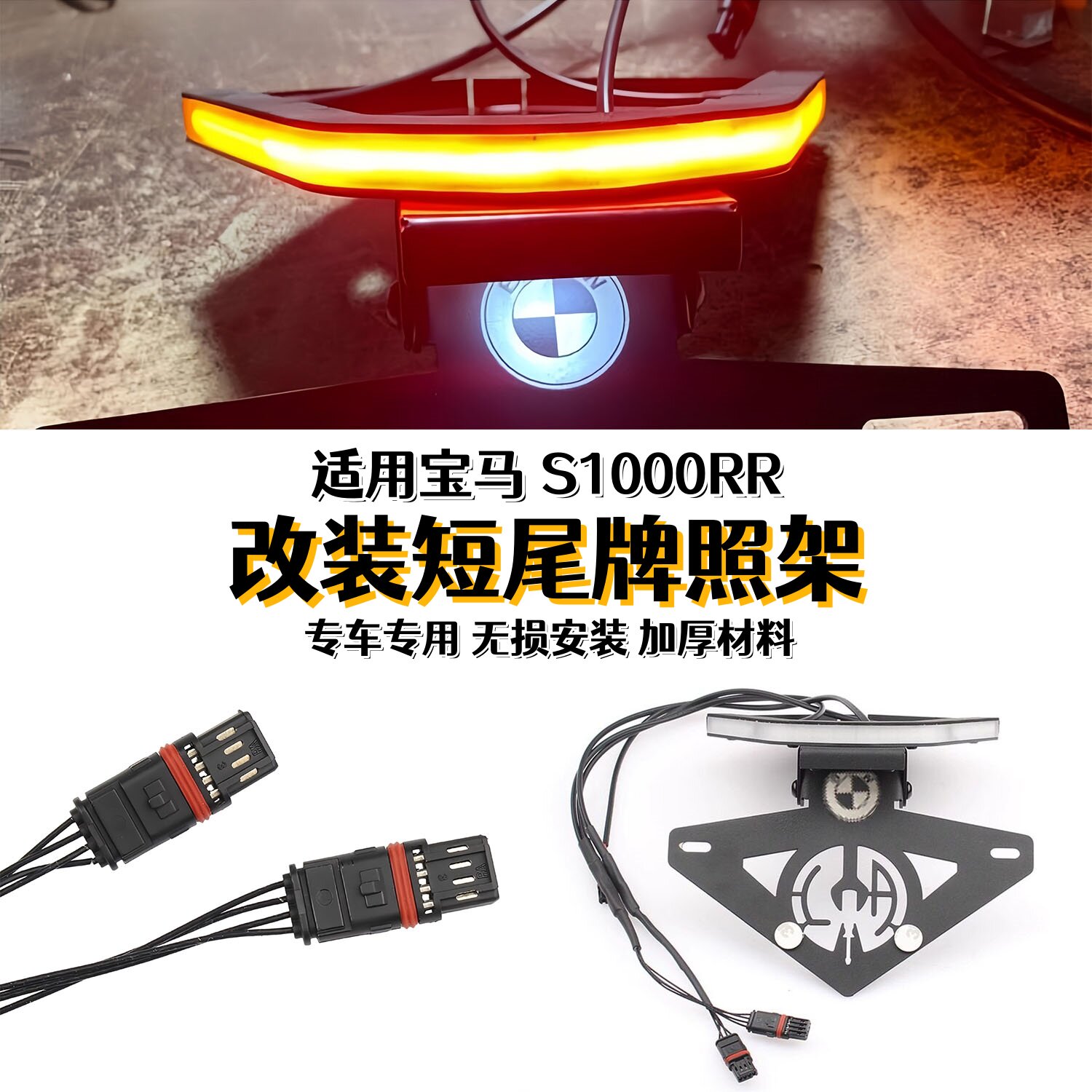 适用宝马S1000RR改牌照架光导灯