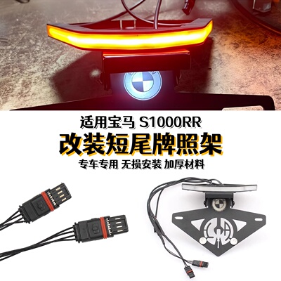 适用宝马S1000RR改牌照架光导灯