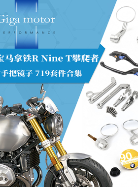 适用宝马拿铁 攀爬者配件719手把镜 复古手把镜子 719套件合集