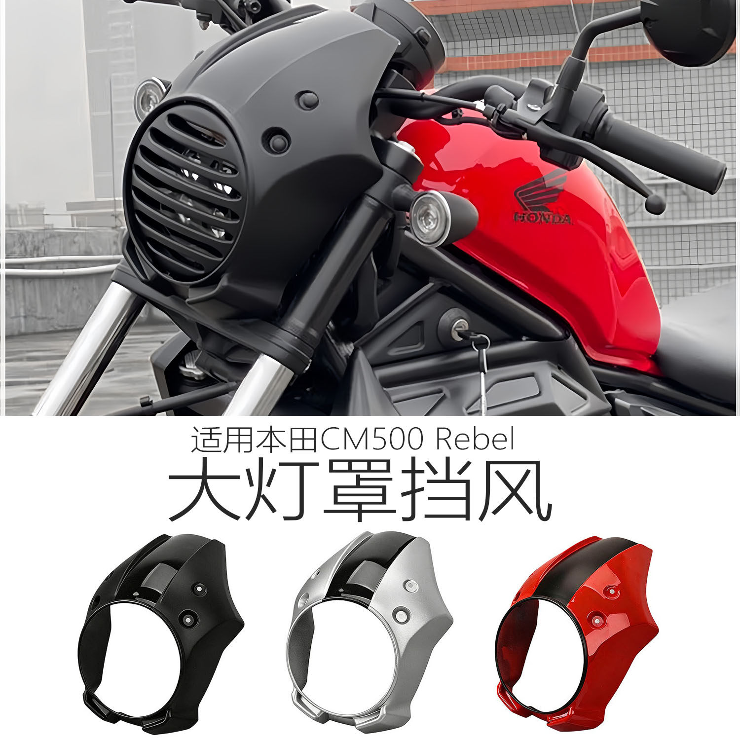 适用本田CM500改车头挡风大灯罩