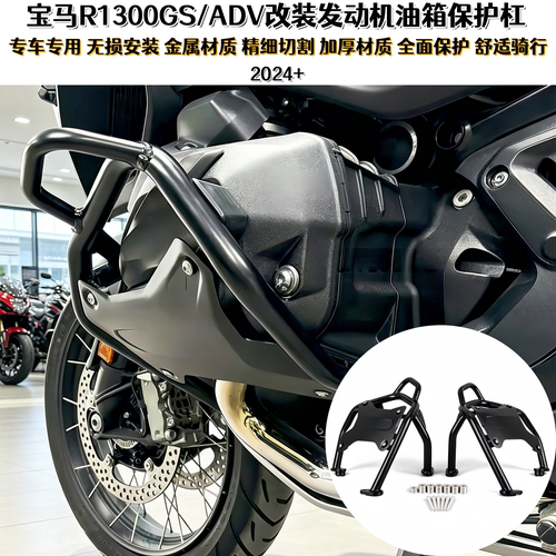宝马R1300GS/ADV改装发动机护杠