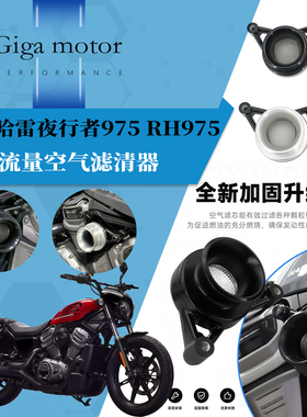 适用哈雷夜行者975 RH975改装高流量空气滤清器 进气口 空滤性能