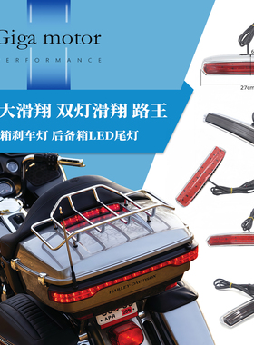 适用于哈雷大滑翔 双灯滑翔 路王改装后尾箱刹车灯 后备箱LED尾灯