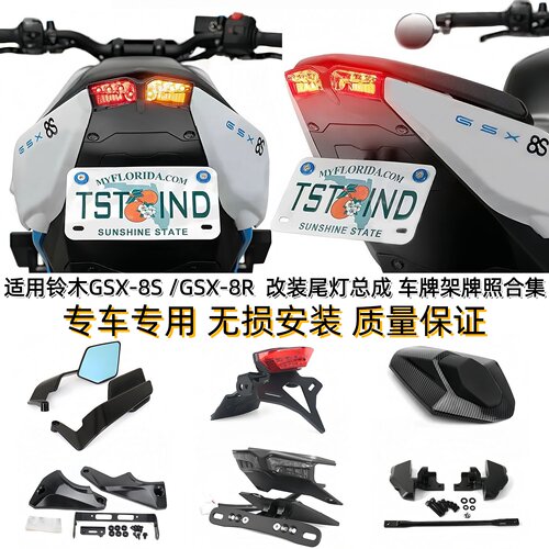 适用铃木GSX-8S改装车尾灯车牌架