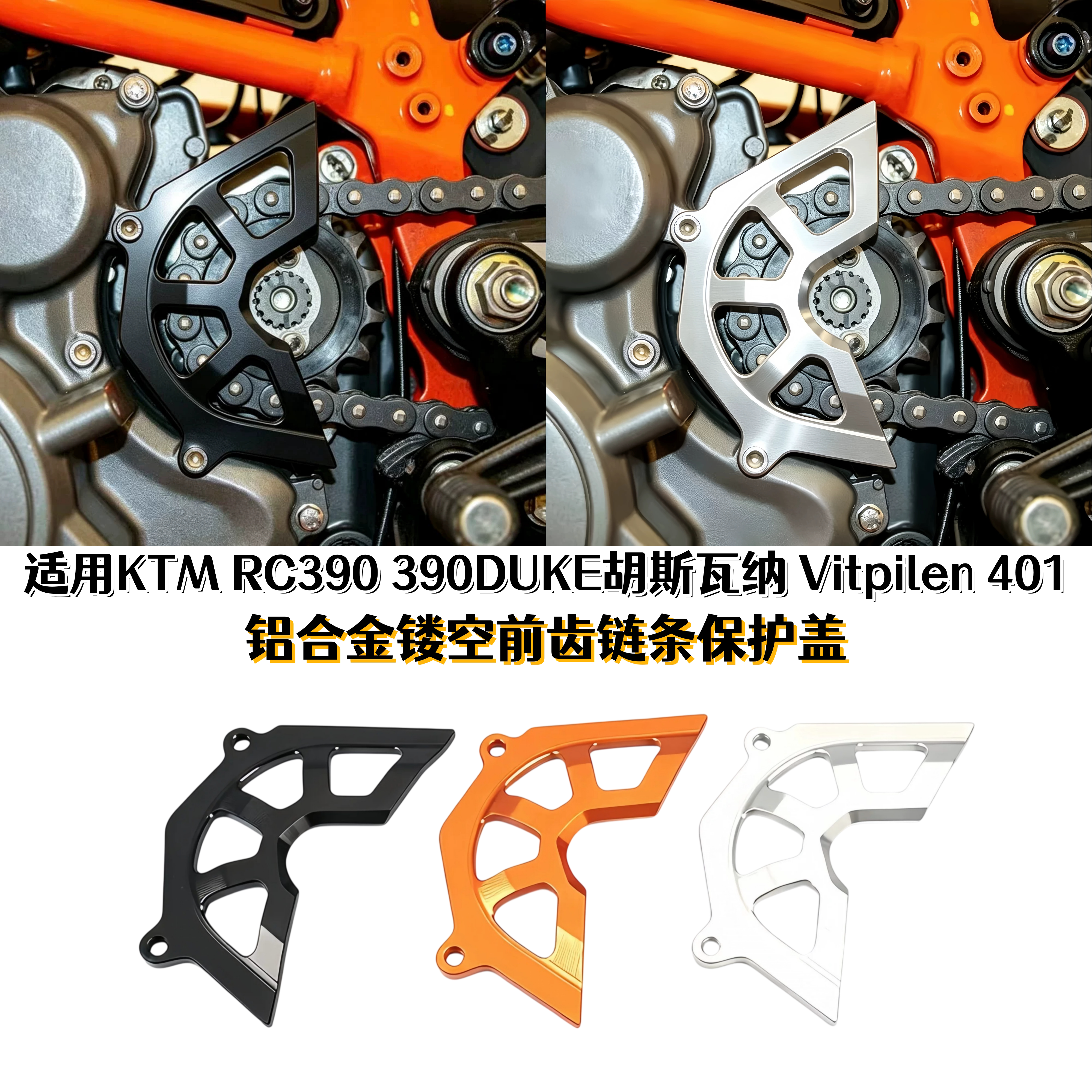 RC390DUKE胡斯瓦纳401链条护盖