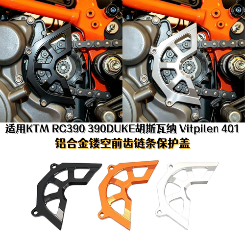 RC390DUKE胡斯瓦纳401链条护盖