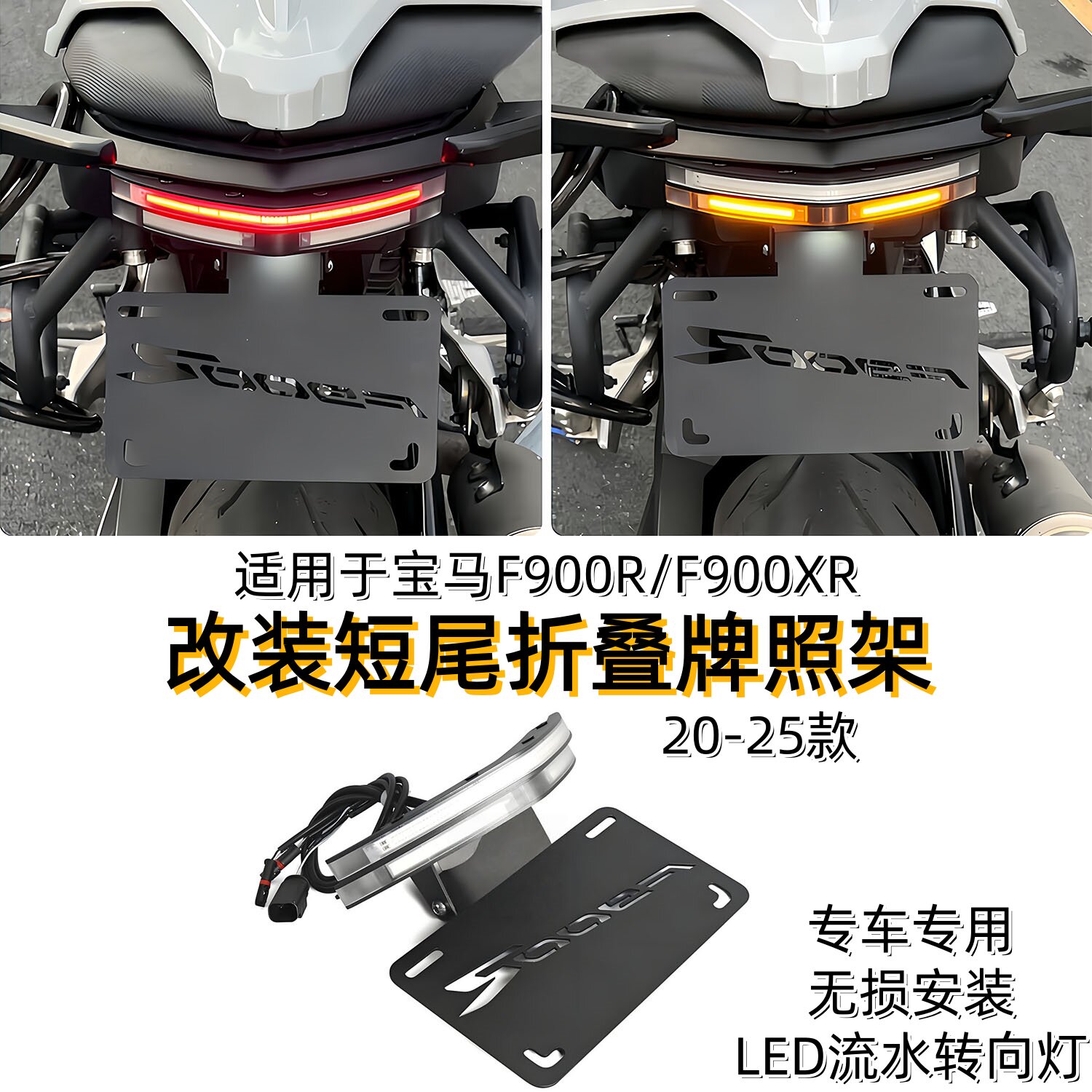 适用于宝马F900R/F900XR改装短尾牌照架LED流水转向灯折叠车牌架