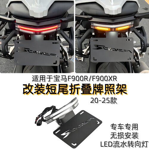 适用宝马F900R改牌照架LED转向灯
