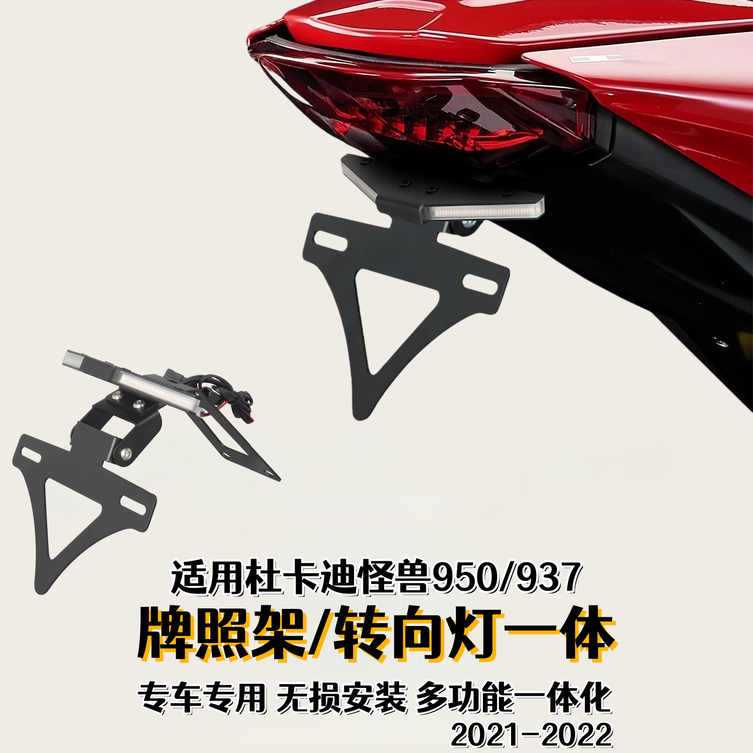 适用杜卡迪怪兽950/937改装短尾牌照架转向灯一体车牌支架LED尾灯