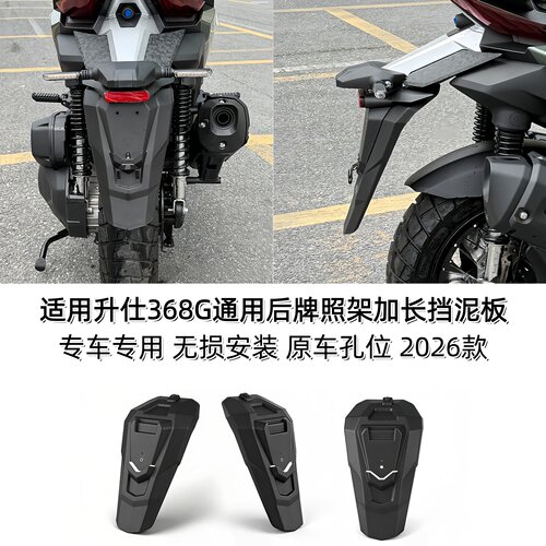 适用升仕368G改装后牌照架挡泥板