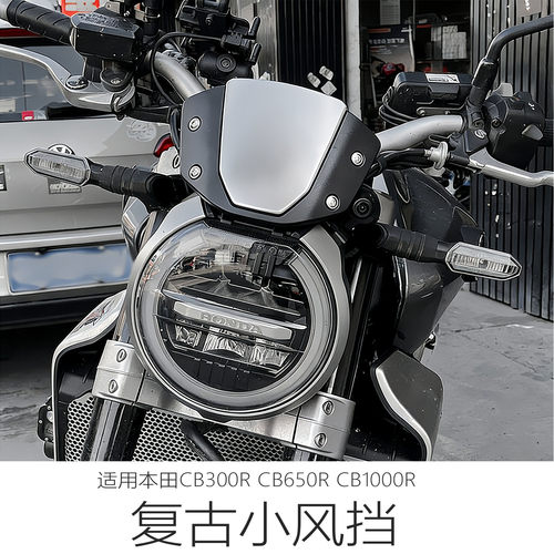 适用本田CB300R改装前挡风小风挡