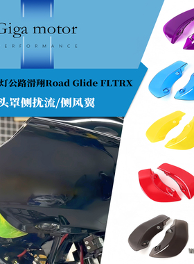 适用于哈雷双灯公路滑翔Road Glide FLTRX改装侧翼扰流板车头风翼