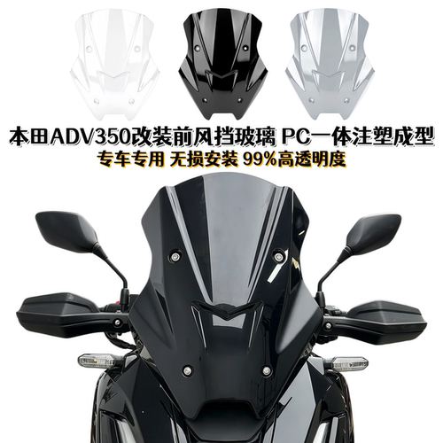 本田ADV350摩托车改装风挡玻璃PC