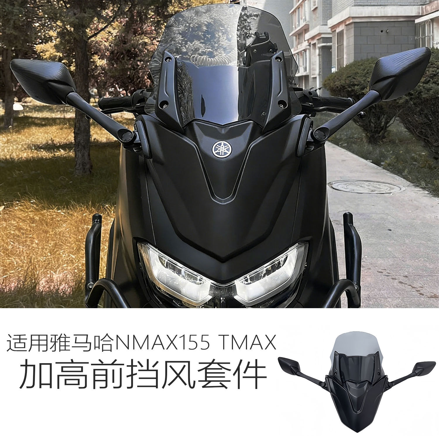 适用雅马哈NMAX155改装前脸挡风加高风挡改款tmax套件后视镜前移