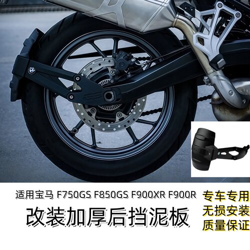 适用宝马F750GS改装后挡泥挡沙板