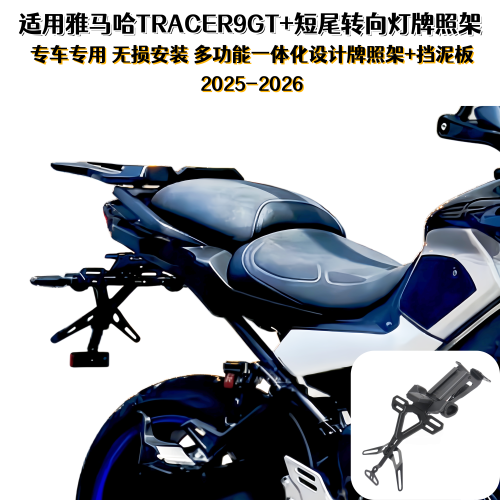 雅马哈TRACER9/GT改装牌照架挡泥