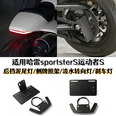 哈雷SS/RH1250S改装转向灯牌照架