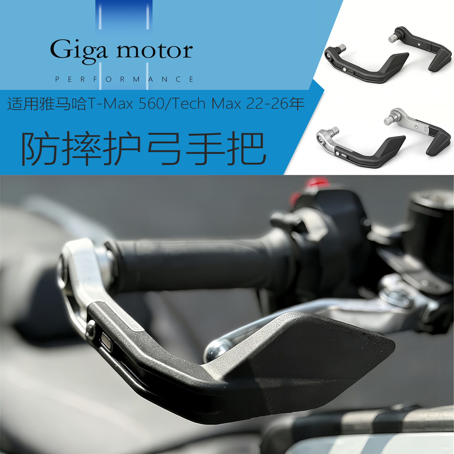 适用T-Max560改装护手防摔护手把