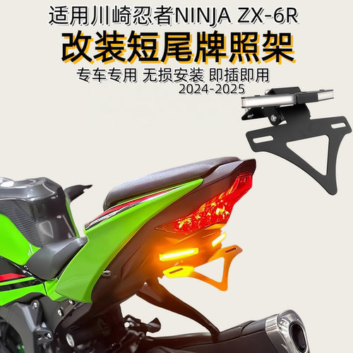 适用川崎NINJAZX-6R改装牌照架