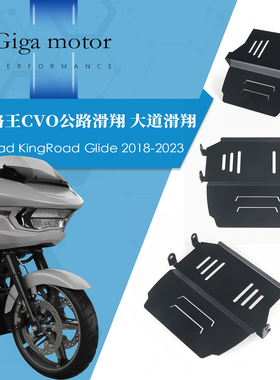 适用哈雷路王CVO公路滑翔 大道滑翔改装下发动机底盘保护罩防护板