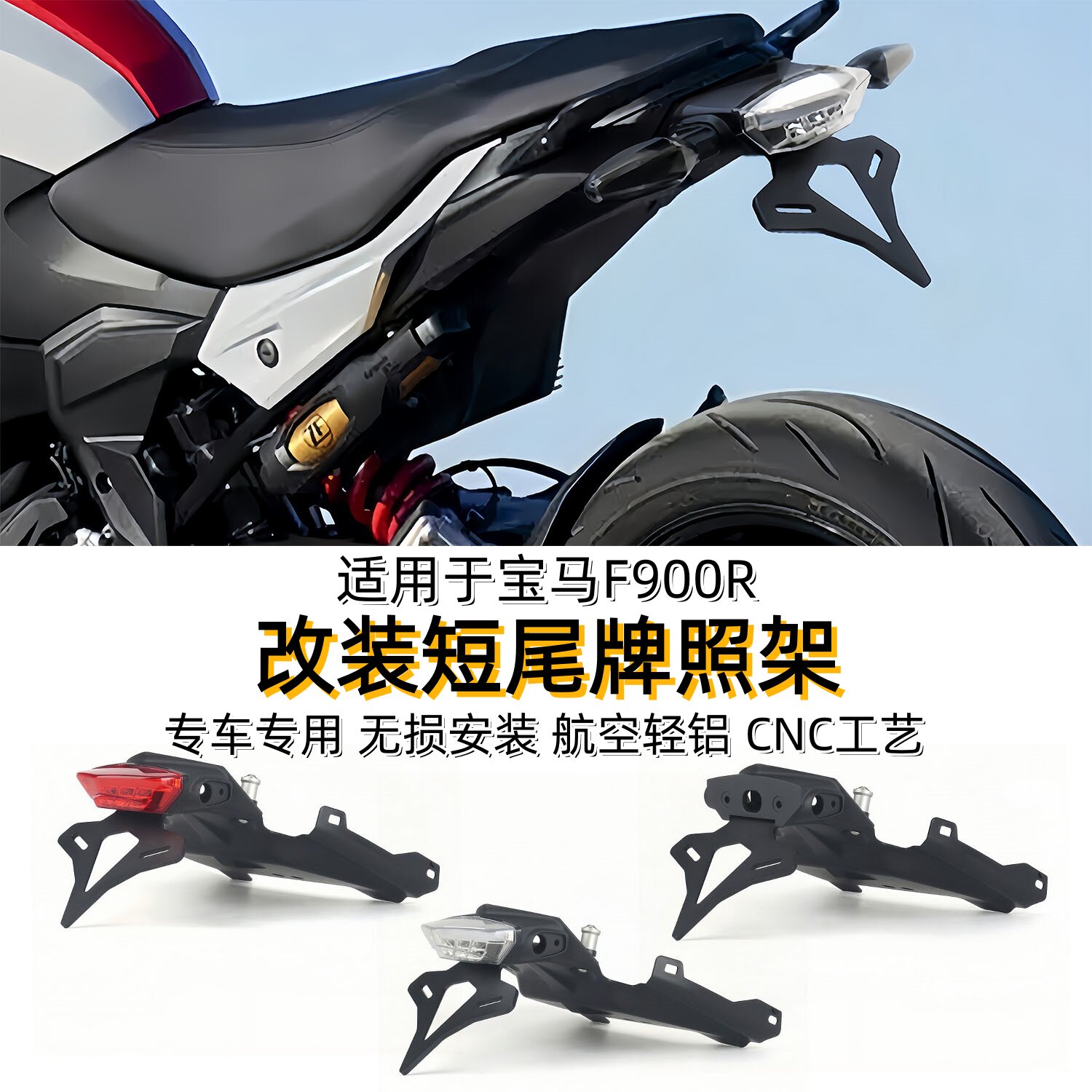 适用于宝马F900R改装短尾牌照架EP竞技车牌支架LED尾灯转向灯支架