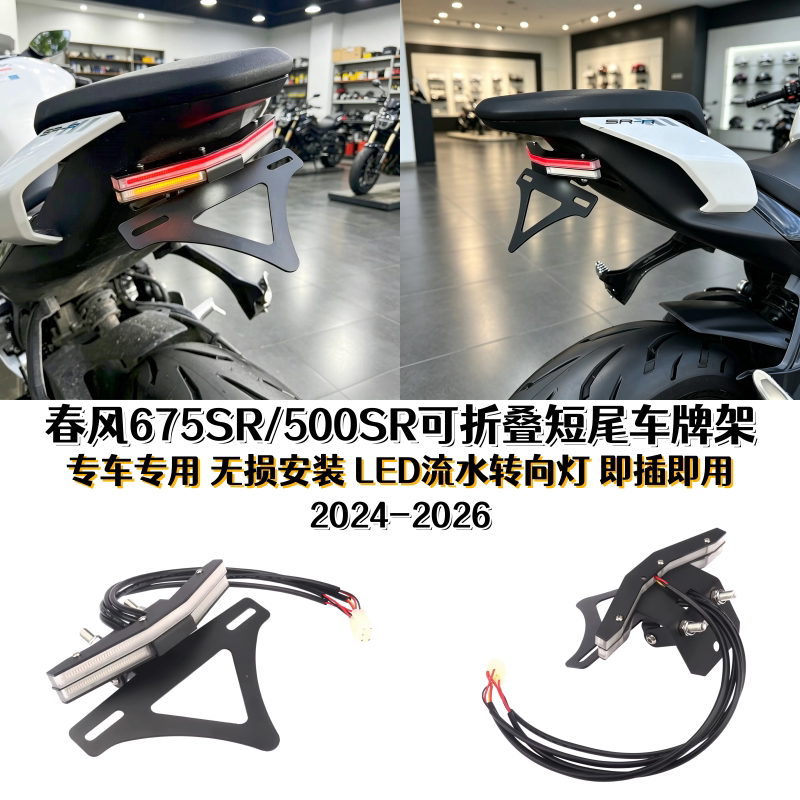 春风675SR/500SR改转向灯牌照架