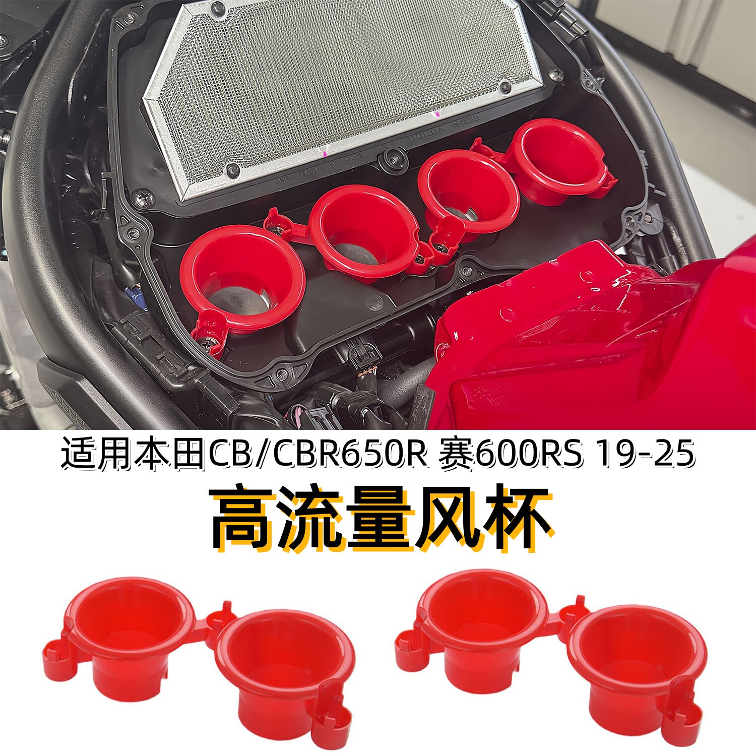 适用本田CBR650R改装高流量风杯图片