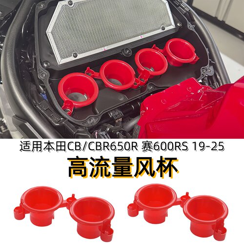 适用本田CBR650R改装高流量风杯