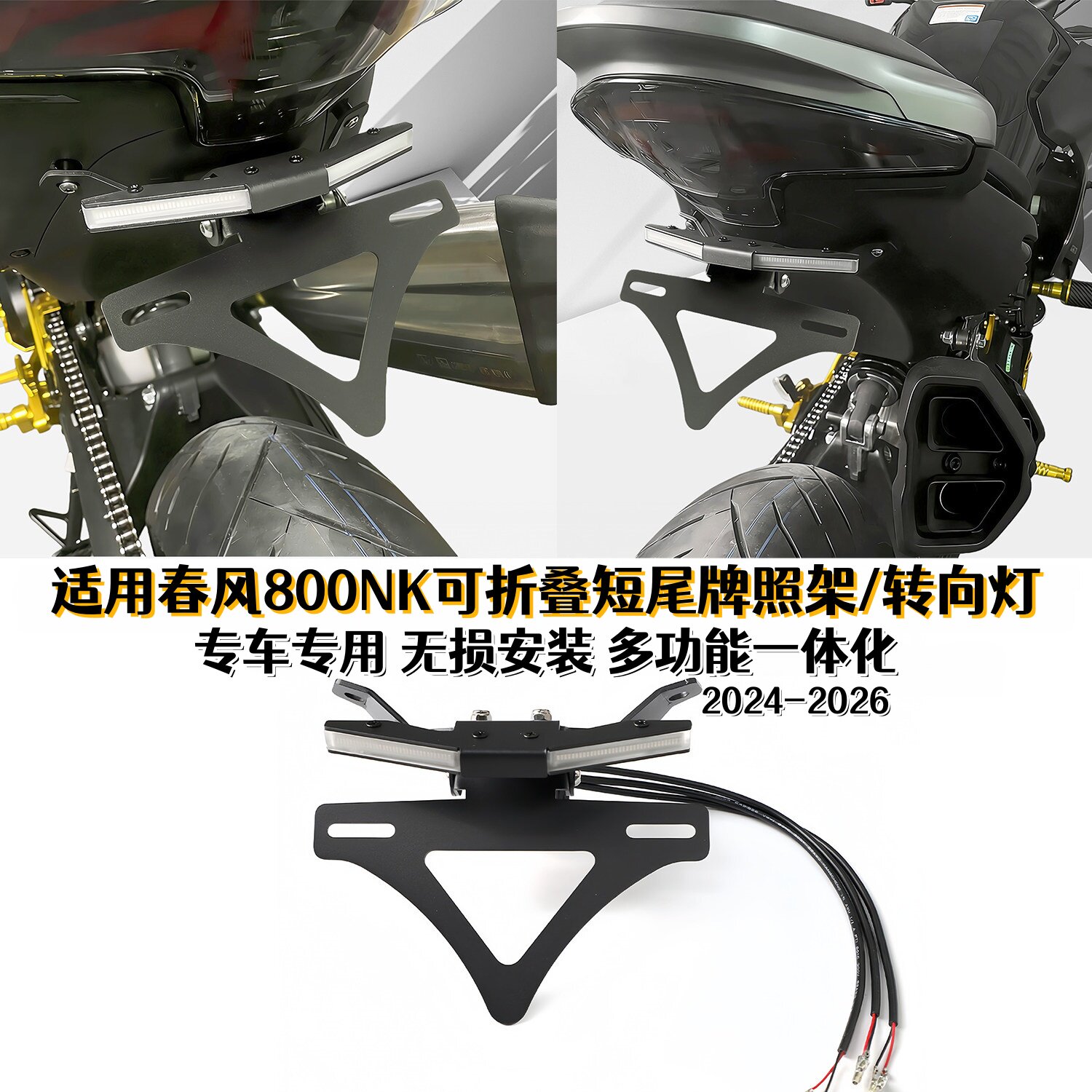 适用春风800NK改装转向灯牌照架