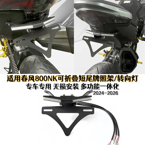 适用春风800NK改装转向灯牌照架