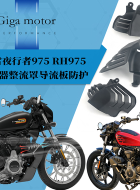适用哈雷夜行者975改装RH975 S散热器整流罩热冷却空气导流板防护