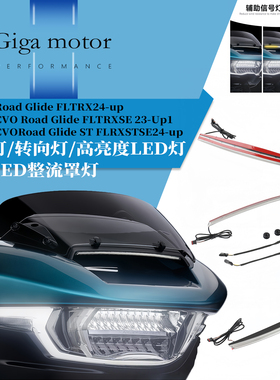适用哈雷街道滑翔CVO Street Glide FLHXSE前整流罩灯日行转向灯