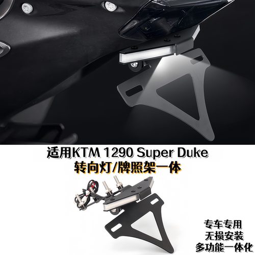 适用KTM1290改装车牌照架转向灯