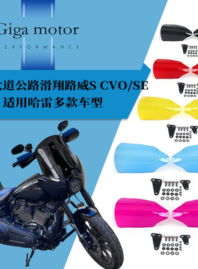 适用于哈雷大道公路滑翔路威S CVO/SE改装护手罩路王手把加高挡风