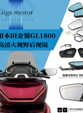 适用18-25款本田金翼GL1800改装件后视镜高清大视野倒车镜反光镜