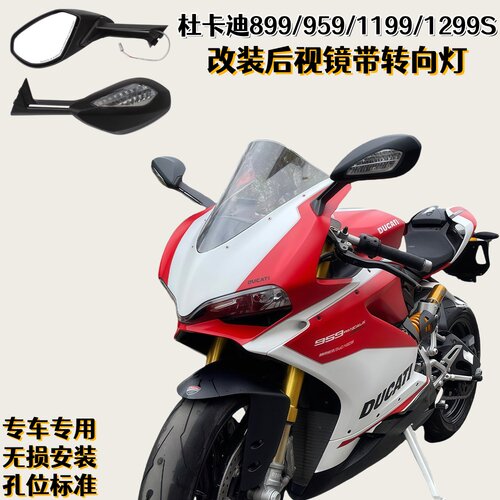 杜卡迪899/959/1199/1299S后视镜