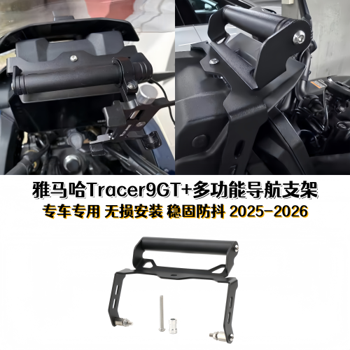 雅马哈Tracer9GT+改装导航支架