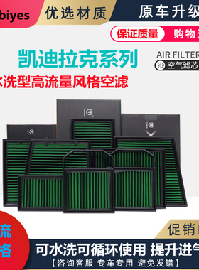 适配凯迪拉克高流量风格CT4CT5CT6XT5XT6CTS高流量风格空气滤芯