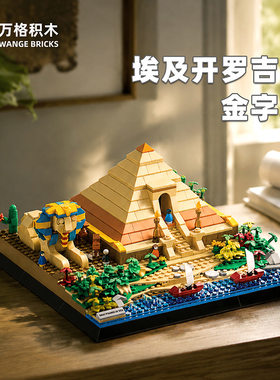 万格建筑5257埃及开罗吉萨金字塔小颗粒兼容816pcs拼装积木玩具