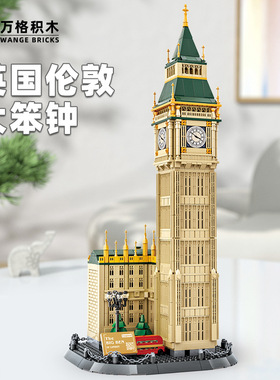 万格建筑系列5216英国伦敦大笨钟小颗粒兼容1095pcs拼装积木玩具
