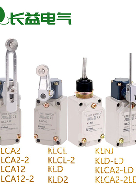 建兴Koino行程开关KLD KLCA12-2 KLCA2-2 KLCL-2 KLNJ-LD限位开关