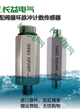 分配阀循环脉冲计数传感器558403 KXP24NP 558402KSP24NP接近开关