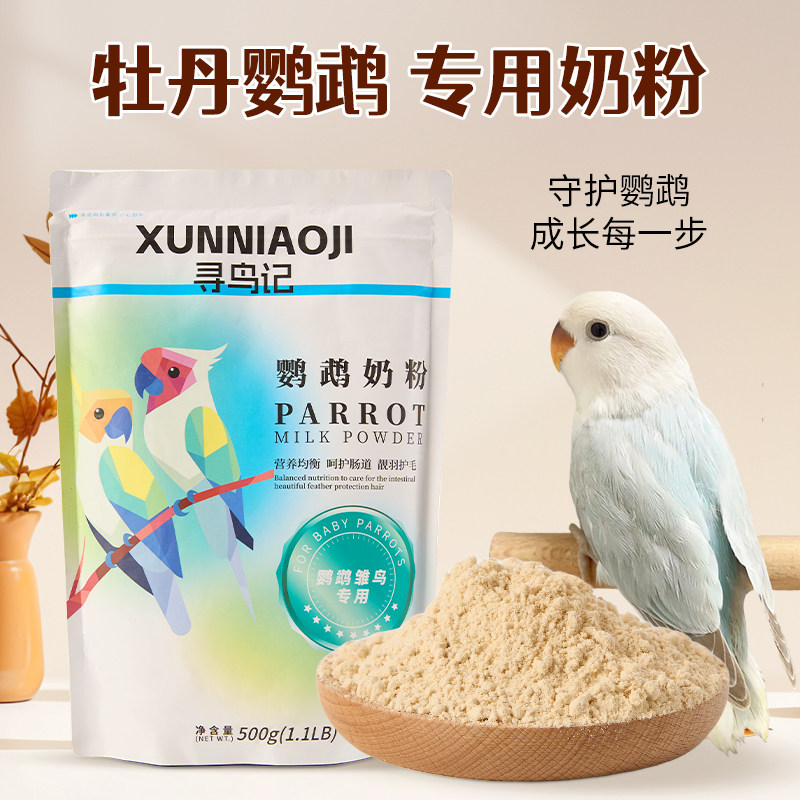 牡丹鹦鹉奶粉手养玄凤鹦鹉饲料玄风虎皮小太和尚雏鸟专用奶粉粮食,宠物/宠物食品及用品,鸟食,淘宝优惠券,粉丝福利购,淘宝优惠卷
